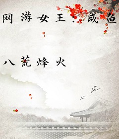 网游女王：咸鱼老公，欠调教！