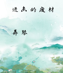 进击的废材