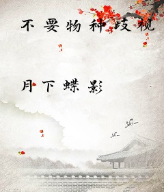 不要物种歧视