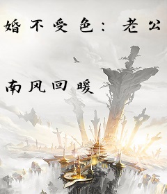 婚不受色：老公爱的好凶猛