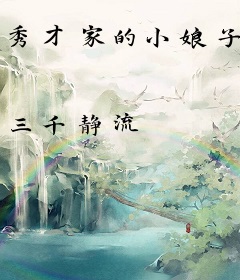 秀才家的小娘子