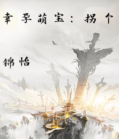 幸孕萌宝：拐个男神做爹地