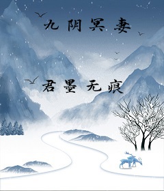 九阴冥妻