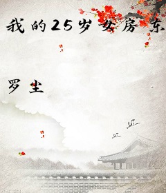 我的25岁女房东