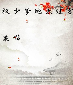 权少爹地太过分