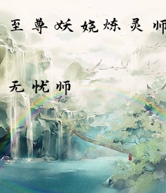 至尊妖娆炼灵师