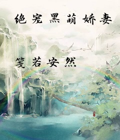 绝宠黑萌娇妻