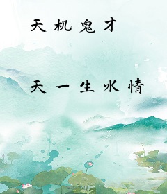 天机鬼才