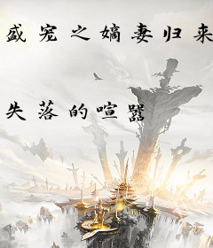 盛宠之嫡妻归来