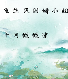 重生民国娇小姐