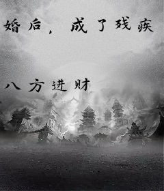婚后，成了残疾大佬的心尖宠！