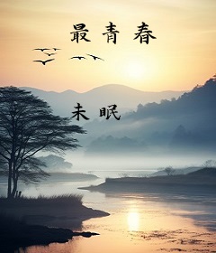 最青春