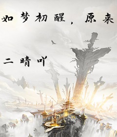 如梦初醒，原来你一直在