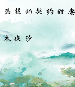 总裁的契约甜妻