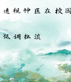 透视神医在校园