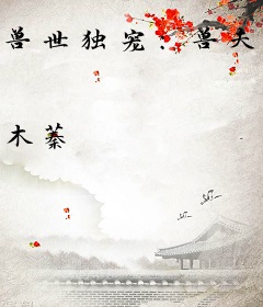 兽世独宠：兽夫，开饭吧！