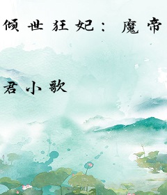 倾世狂妃：魔帝么么哒