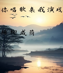 你唱歌来我演戏[娱乐圈]