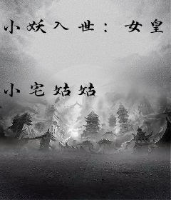 小妖入世：女皇大帝驾到