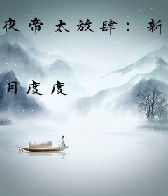 夜帝太放肆：新妻，要爬墙！