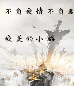 不负爱情不负君