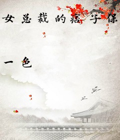 女总裁的痞子保镖
