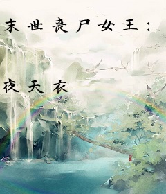 末世丧尸女王：男神，来撩！