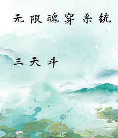 无限魂穿系统