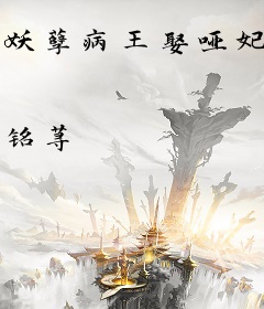 妖孽病王娶哑妃