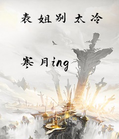 表姐别太冷