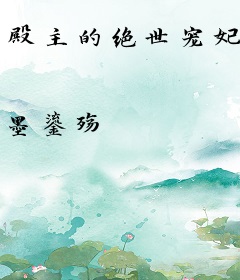 殿主的绝世宠妃