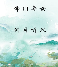 佛门毒女