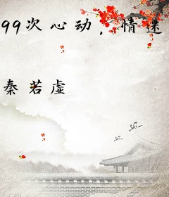 99次心动，情迷首席纪先生