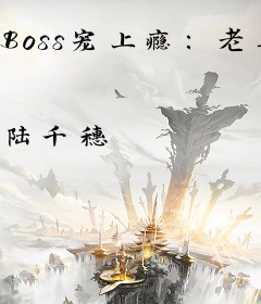Boss宠上瘾：老婆，抱一抱！