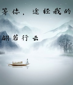 等你，途经我的盛放