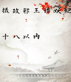 摄政邪王诱妖妃