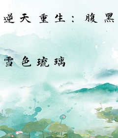 逆天重生：腹黑帝少的蛇蝎宝贝