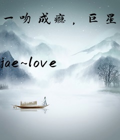 一吻成瘾，巨星夫婿难侍候