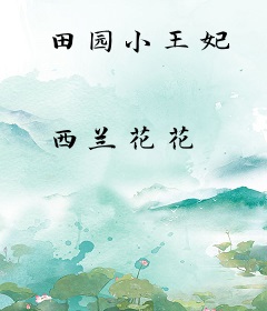 田园小王妃