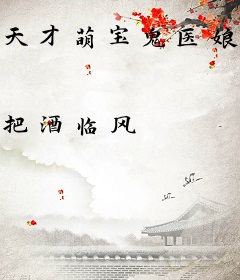 天才萌宝鬼医娘亲