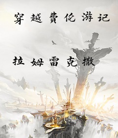 穿越费伦游记