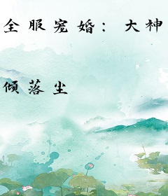 全服宠婚：大神，来PK