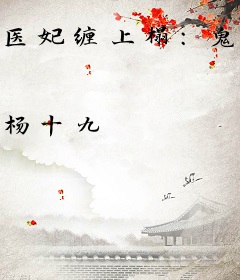 医妃缠上榻：鬼王，别硬来！