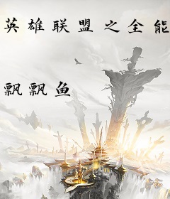 英雄联盟之全能天才