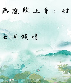 恶魔欺上身：甜心，亲一个！