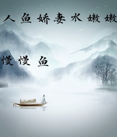 人鱼娇妻水嫩嫩：少帅，轻点！