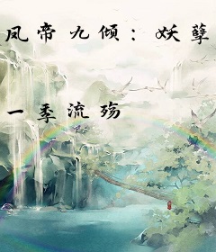 凤帝九倾：妖孽帝君，榻上来