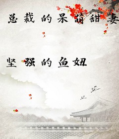 总裁的呆萌甜妻