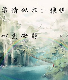 柔情似水：狼性夫君，撩妻成瘾