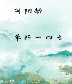 阴阳劫
